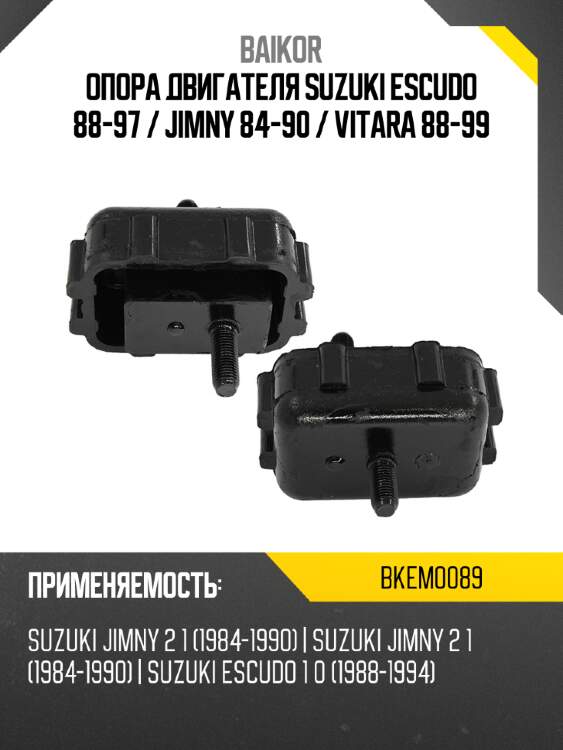 Опора двигателя suzuki escudo 88-97  baikor bkem0089
