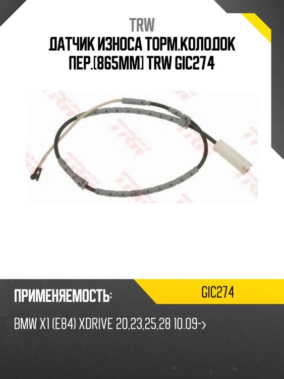 Датчик износа торм.колодок пер.[865mm] trw gic274