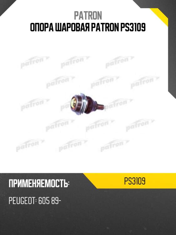 Опора шаровая patron ps3109