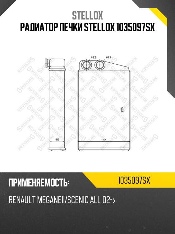 Радиатор печки stellox 1035097sx