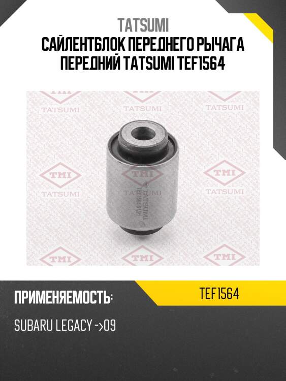 Сайлентблок переднего рычага передний tatsumi tef1564