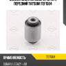 Сайлентблок переднего рычага передний tatsumi tef1564