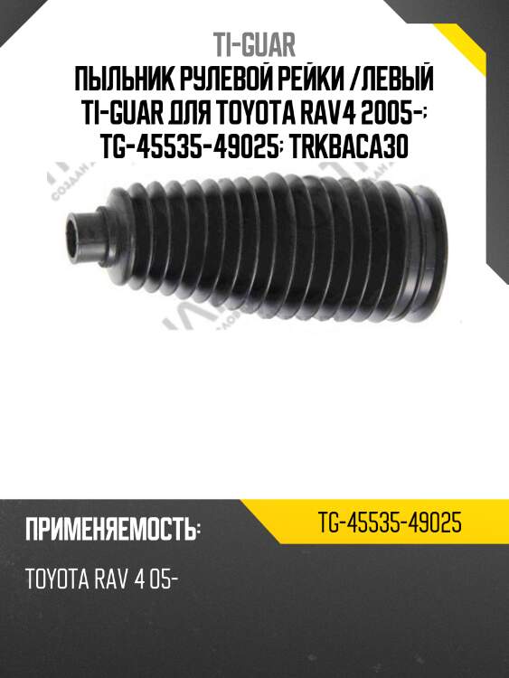 Пыльник рулевой рейки /левый ti-guar для toyota rav4 2005-  tg-45535-49025  trkbaca30
