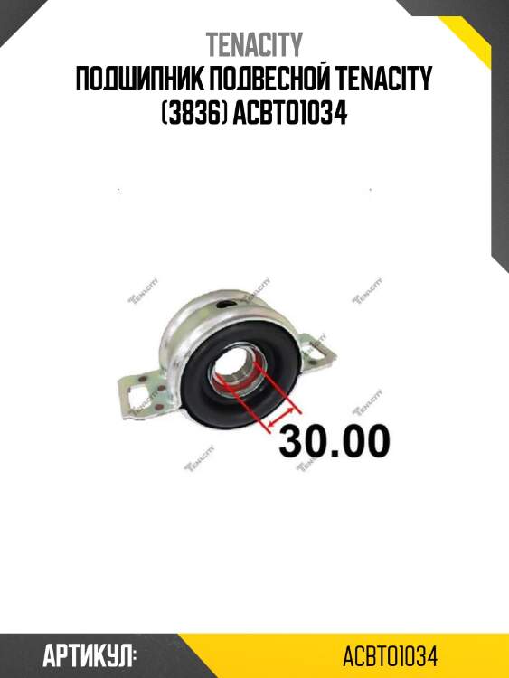 Подшипник подвесной tenacity (3836) acbto1034