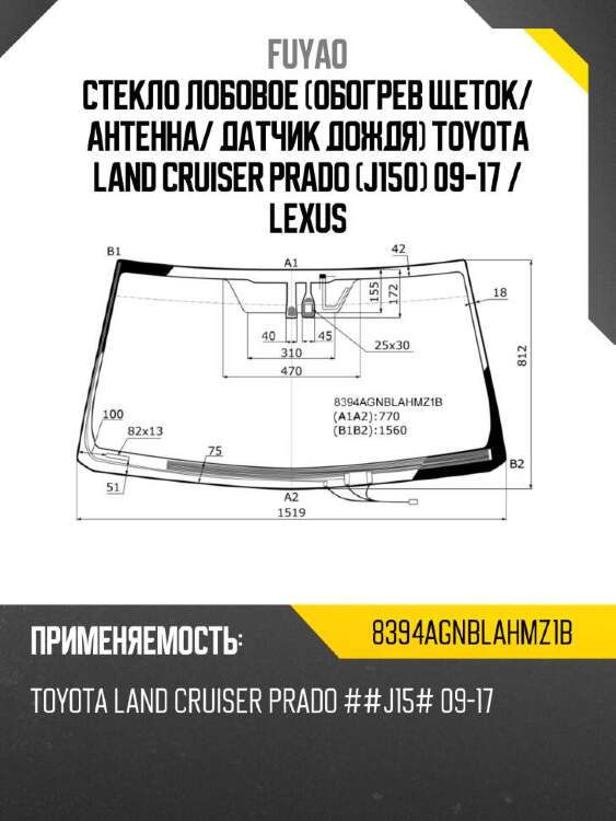 Fuyao стекло лобовое обогрев щеток 8394agnblahmz1b