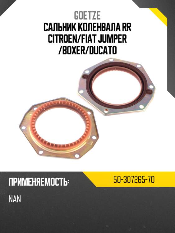 Сальник коленвала rr citroen goetze 50-307265-70