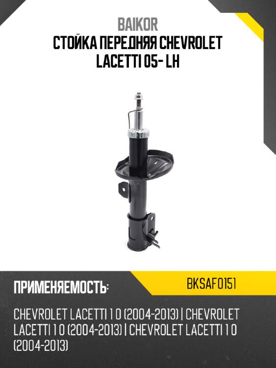 Стойка передняя chevrolet lacetti 05- lh baikor bksaf0151
