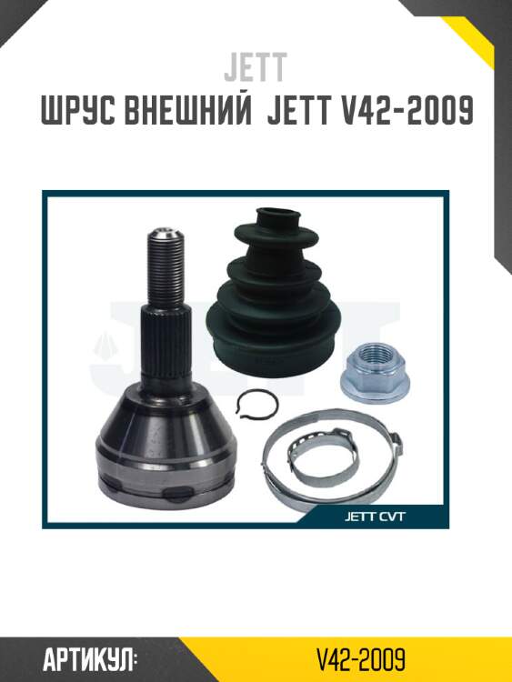 Шрус внешний  jett v42-2009