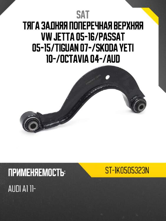 Тяга задняя поперечная верхняя vw jetta 05-16 sat st-1k0505323n