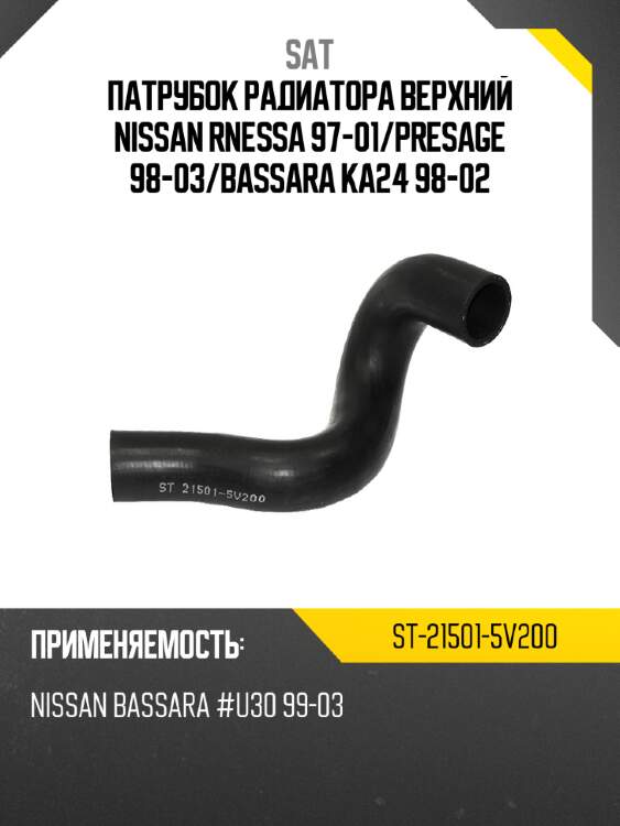 Патрубок радиатора верхний nissan rnessa 97-01 sat st-21501-5v200