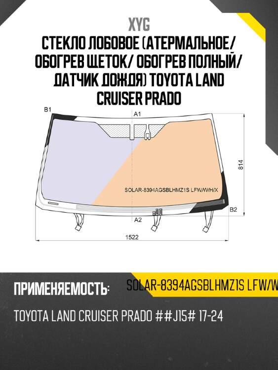 Стекло лобовое атермальное xyg solar-8394agsblhmz1s lfw/w/h/x