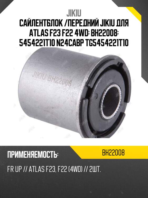 Сайлентблок подвески | перед | jikiu bh22008