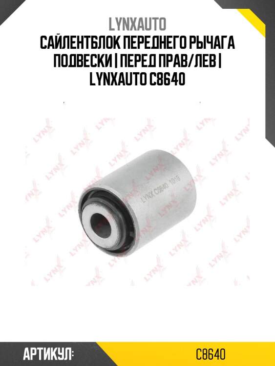 Сайлентблок переднего рычага подвески | перед прав/лев | lynxauto c8640