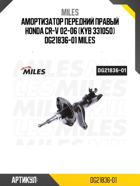 Амортизатор передний правый honda cr-v 02-06 (kyb 331050) dg21836-01 miles