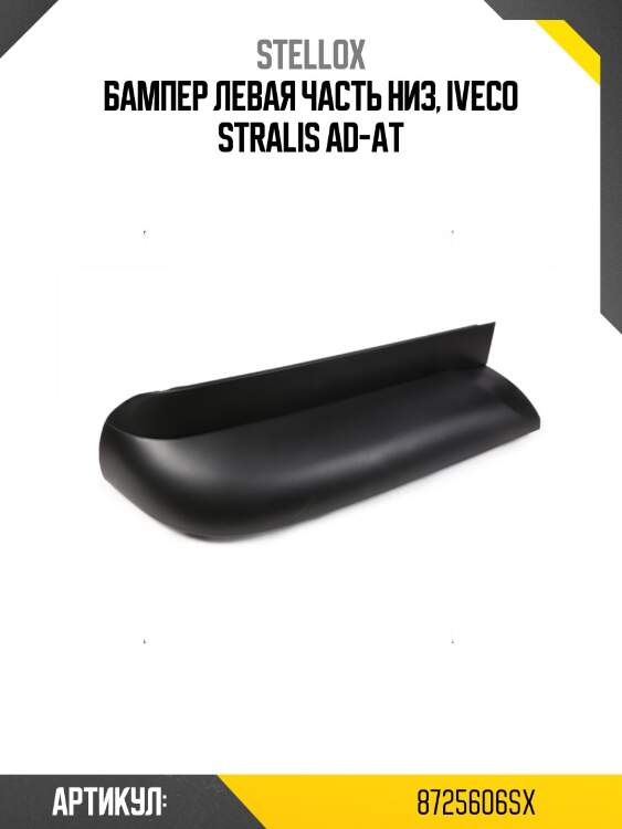 Бампер левая часть низ, iveco stralis ad-at