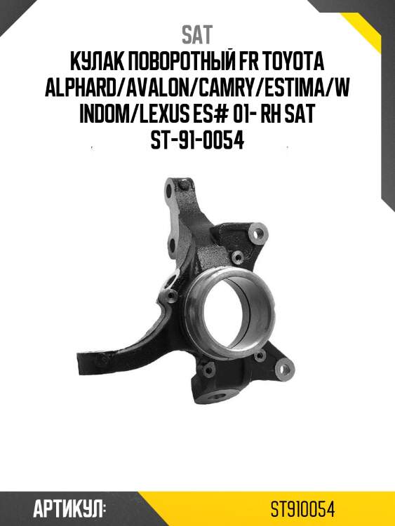 Кулак поворотный fr toyota alphard/avalon/camry/estima/windom/lexus es# 01- rh sat st-91-0054