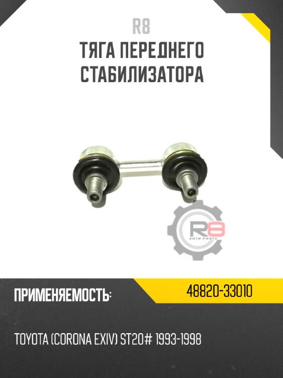 Тяга переднего стабилизатора r8 48820-33010