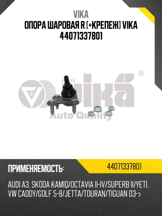 Опора шаровая r [+крепеж] vika 44071337801