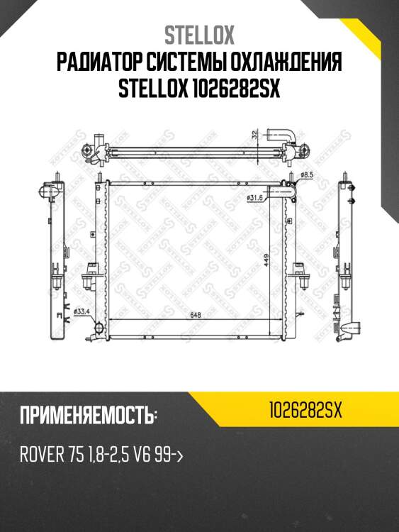 Радиатор системы охлаждения stellox 1026282sx