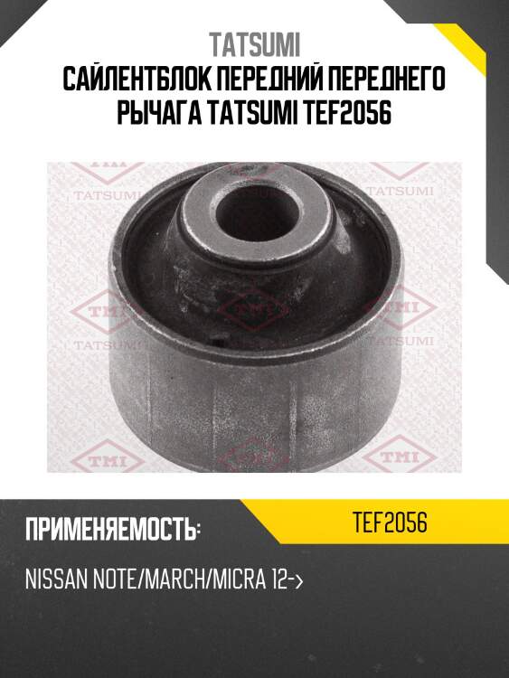 Сайлентблок передний переднего рычага tatsumi tef2056