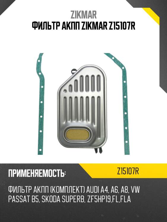 Фильтр акпп zikmar z15107r