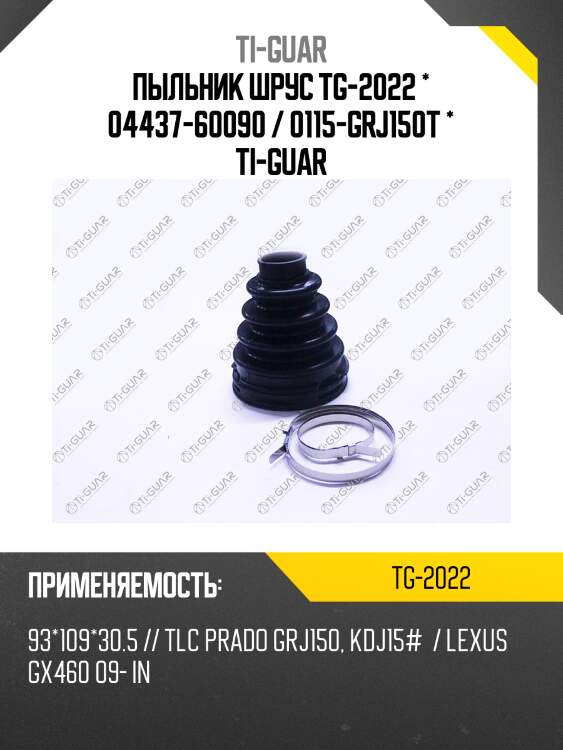 Пыльник шрус tg-2022 * 04437-60090 / 0115-grj150t * ti-guar