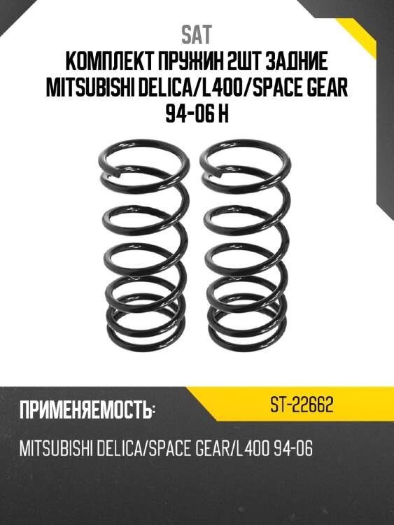 Комплект пружин 2шт задние mitsubishi delica sat st-22662