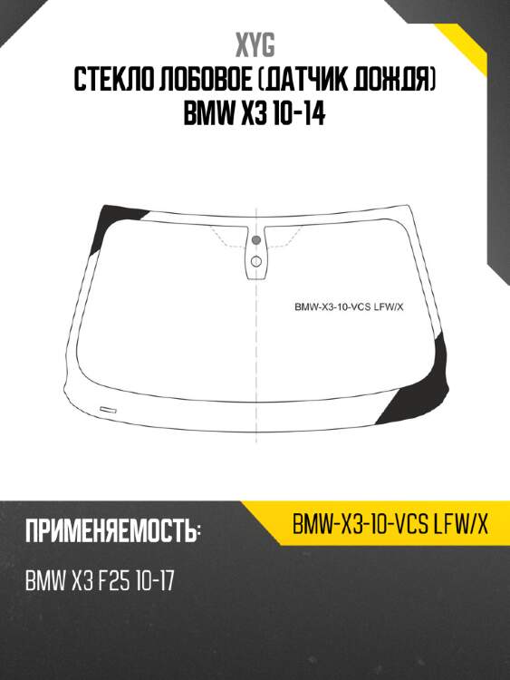 Стекло лобовое датчик дождя bmw x3 10-14 xyg bmw-x3-10-vcs lfw/x