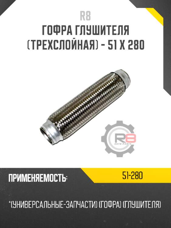 Гофра глушителя [трехслойная] - 51 x 280 r8 51-280