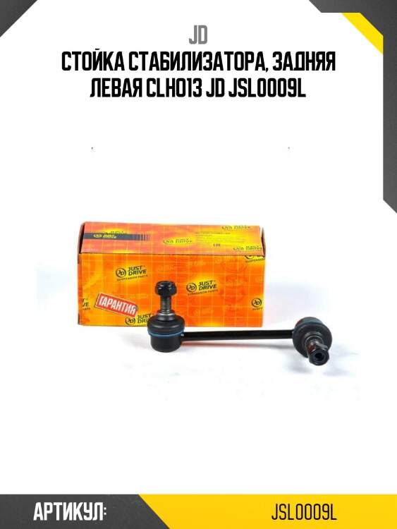 Стойка стабилизатора, задняя левая clho13 jd jsl0009l
