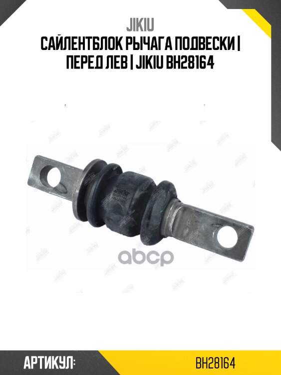 Сайлентблок рычага подвески | перед лев | jikiu bh28164