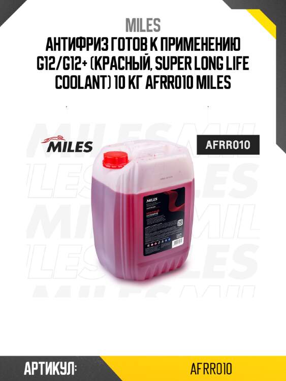 Антифриз готов к применению g12/g12+ (красный, super long life coolant) 10 кг afrr010 miles