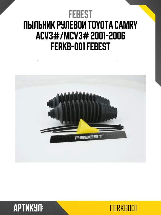 Пыльник рулевой toyota camry acv3#/mcv3# 2001-2006 ferkb-001 febest