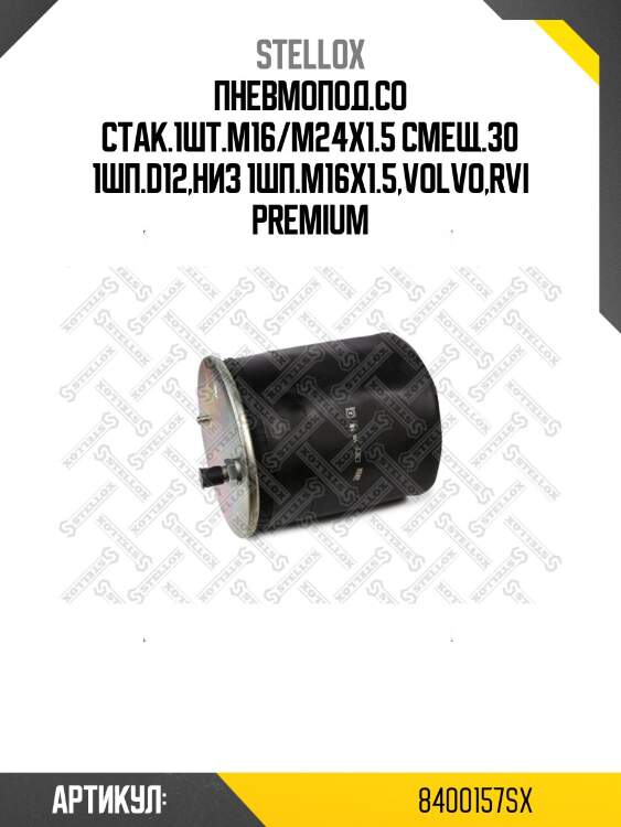 Пневмопод.со стак.1шт.m16/m24x1.5 смещ.30 1шп.d12,низ 1шп.m16x1.5,volvo,rvi premium