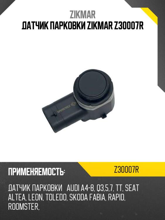 Датчик парковки zikmar z30007r