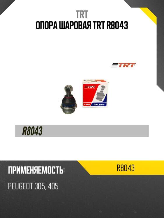 Опора шаровая trt r8043
