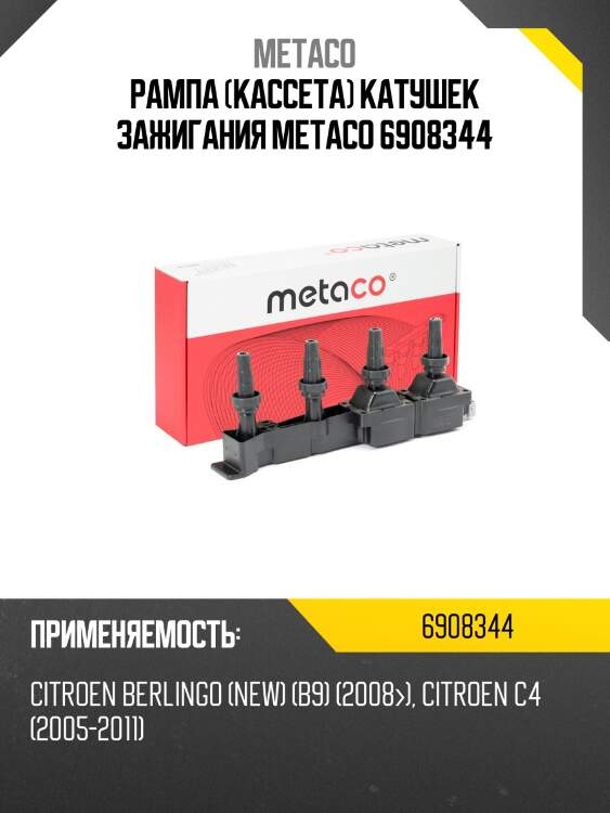 Рампа (кассета) катушек зажигания metaco 6908344
