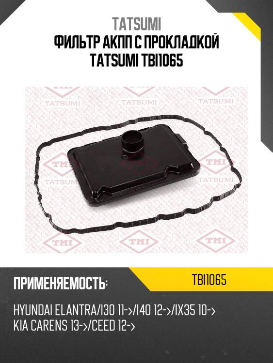 Фильтр АКПП с прокладкой TATSUMI TBI1065