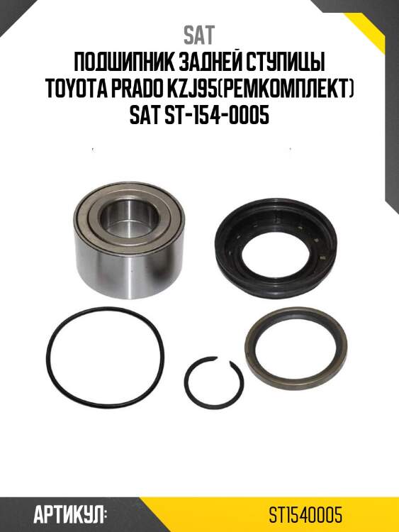 Подшипник задней ступицы toyota prado kzj95(ремкомплект) sat st-154-0005