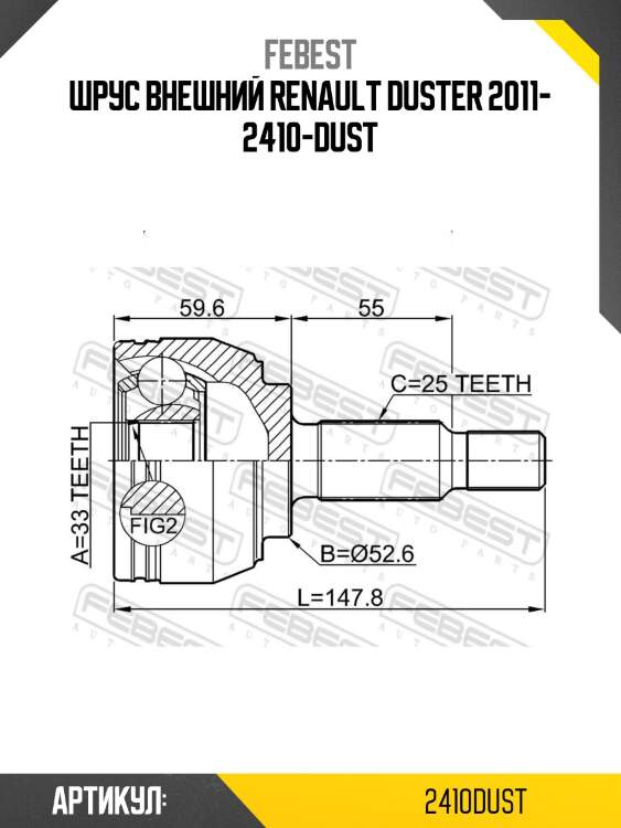 Шрус внешний renault duster 2011- 2410-dust