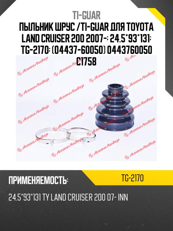 Пыльник шрус /ti-guar для toyota land cruiser 200 2007-  24.5*93*131  tg-2170  (04437-60050) 0443760050 c1758