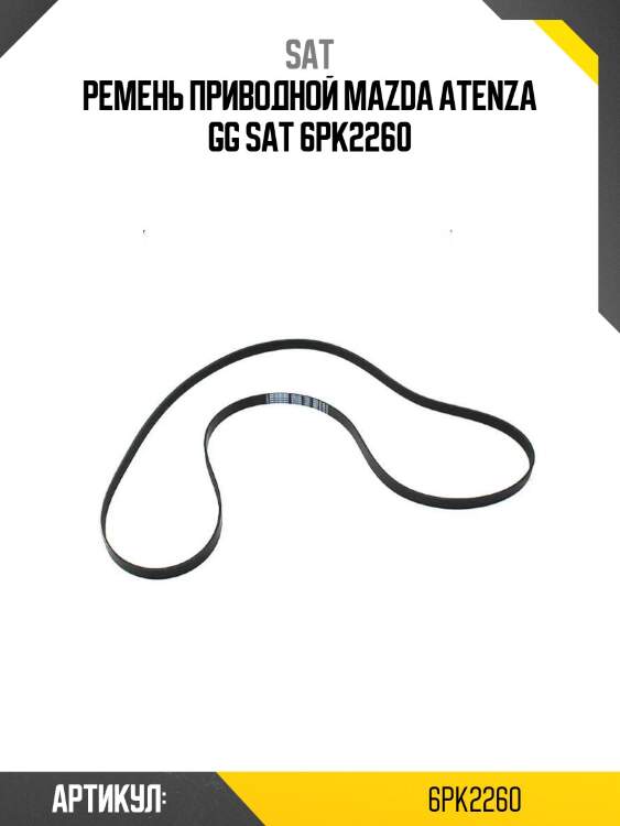 Ремень приводной mazda atenza gg sat 6pk2260