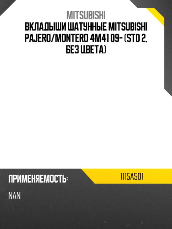 Вкладыши шатунные mitsubishi pajero mitsubishi 1115a501