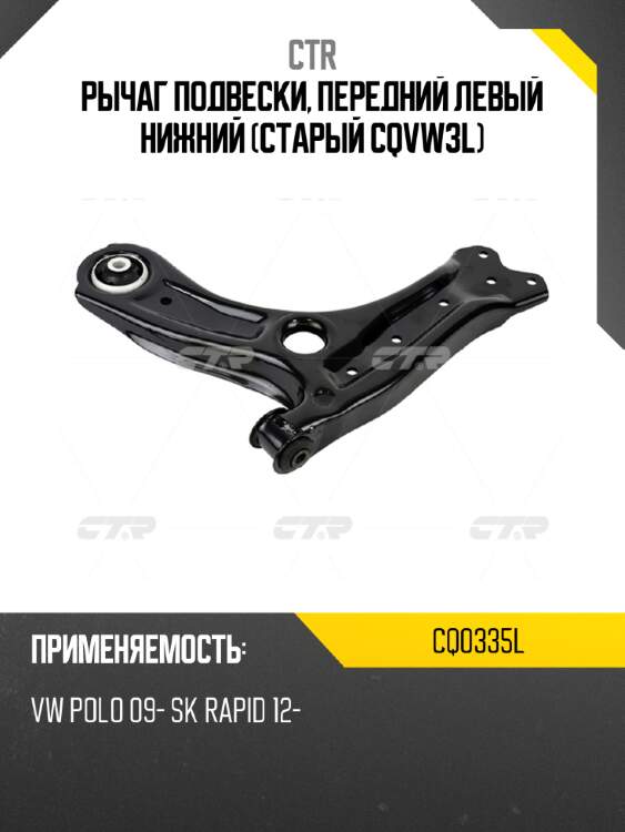 Рычаг подвески, передний левый нижний (старый cqvw3l) ctr cq0335l