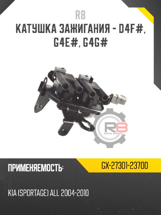 Катушка зажигания - d4f#, g4e#, g4g# r8 gx-27301-23700
