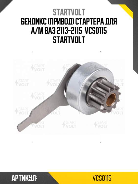 Бендикс (привод) стартера для а/м ваз 2113-2115  vcs0115 startvolt
