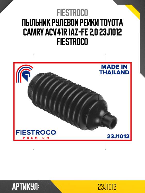 Пыльник рулевой рейки toyota camry acv41r 1az-fe 2,0 23j1012 fiestroco