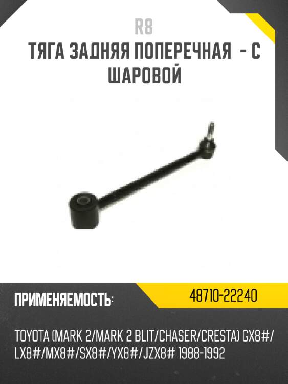 Тяга задняя поперечная  - с шаровой