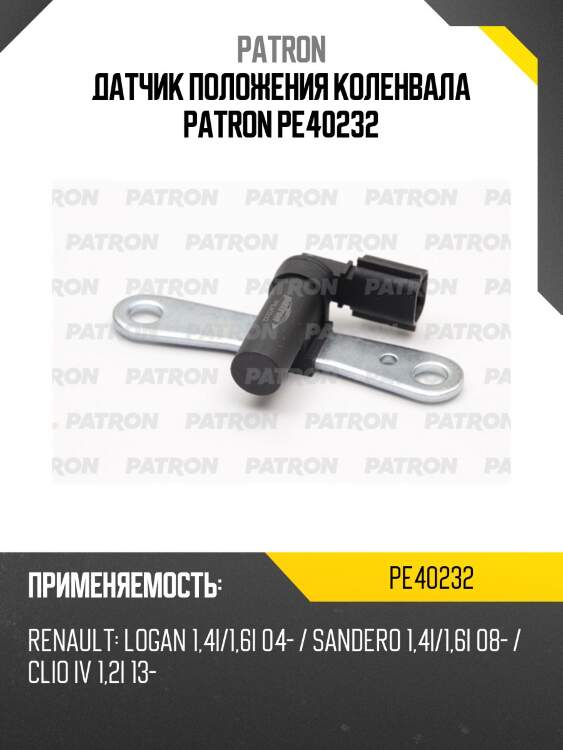 Датчик положения коленвала patron pe40232