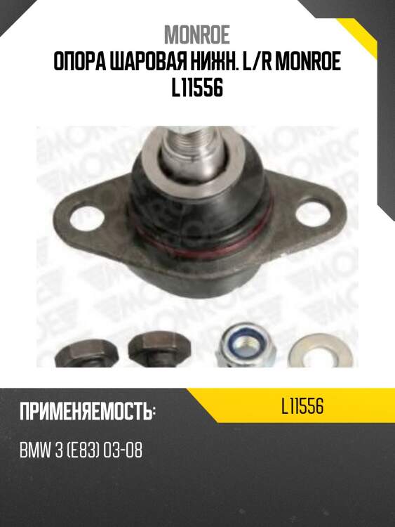 Опора шаровая нижн. l/r monroe l11556